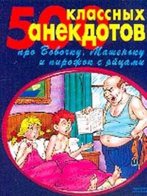cover image of 500 золотых анекдотов про Вовочку